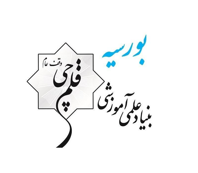 شرایط «بورسیه» بنیاد علمی آموزشی قلم چی(وقف عام)