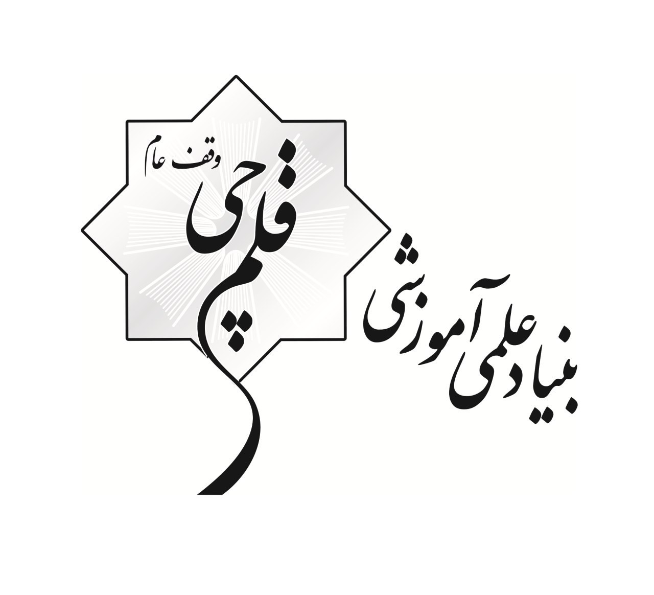 15 شهریور سالروز وقف بنیاد علمی آموزشی قلم چی