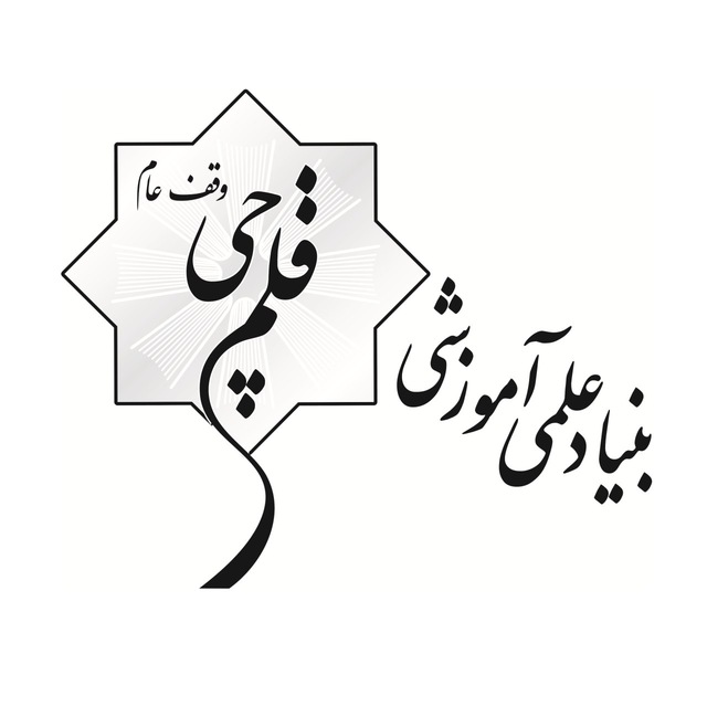 کارنامه بنیاد علمی آموزشی قلم‌چی: 19 سال وقف‌‌عام