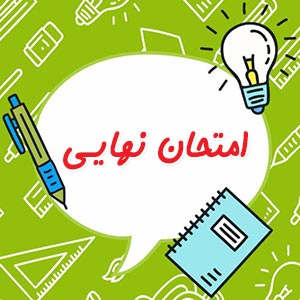 دانلود سوال و پاسخ امتحان نهایی خرداد 1404 + برنامه و تاریخ