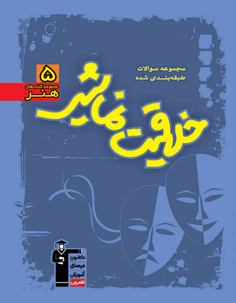 آبي -  خلاقیت نمایشی